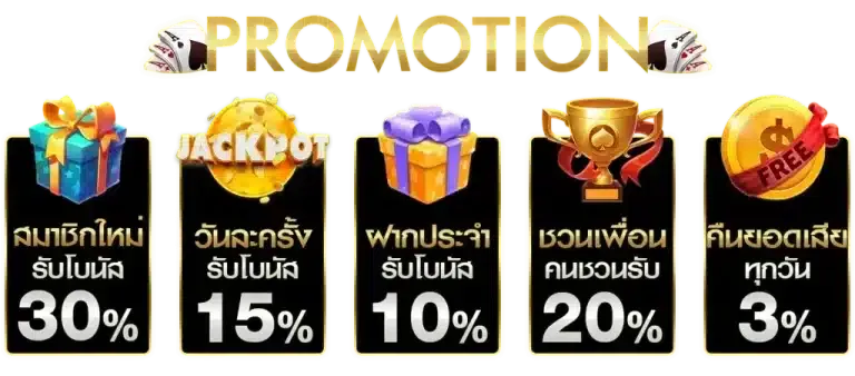 เว็บแทงบอลดีๆ โปรโมชั่น